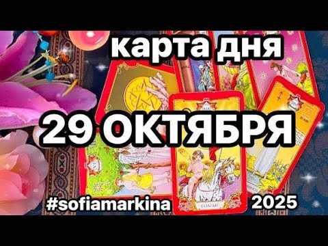 Видео: 🎁 В ЧЕМ ТЕБЕ ПОВЕЗЁТ В ЭТОТ ДЕНЬ ⁉️💯 #sofiamarkina #таро #картадня #всезнакизодиака #диагностикатаро