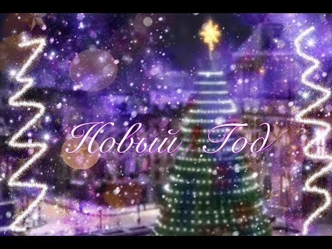 Видео: Клип.Новый Год. ЛедиБаг и Кот Нуар