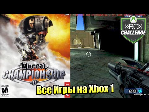 Видео: Все Игры на Xbox Челлендж #140 🏆 — Unreal Championship 1