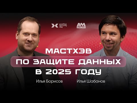 Видео: Мастхэв по защите данных в 2025 году