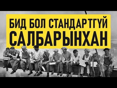 Видео: ✏️ Бид бол стандартгүй салбарынхан