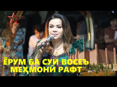 Видео: Чамангул Шамсуллозода\ Ёрам ба суи Восеъ мехмони рафт