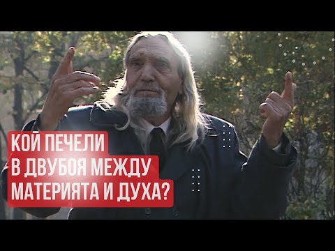 Видео: Ваклуш Толев: Има ли смърт? Кой печели в двубоя между материята и Духа?