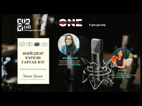 Видео: "HR Management LAB" ONE IDEA audio book #9 Шийдвэр хэрхэн гаргах вэ?
