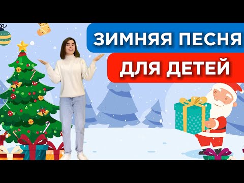 Видео: Песня "Вот зима пришла". Детская песня про зиму . Вокал для ребенка