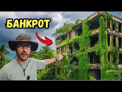 Видео: Как ТЕРЯЮТ миллионы долларов в Таиланде! Заброшенные виллы и отели на Пхукете!