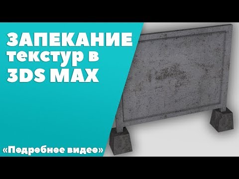 Видео: Запекание текстур в 3ds Max