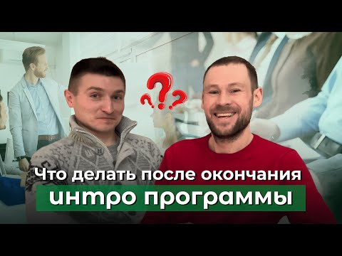Видео: Что делать после окончания интро программы