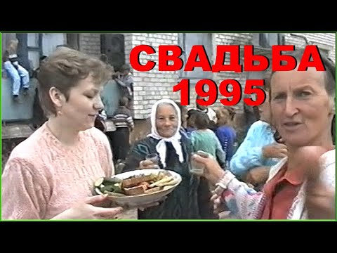 Видео: СВАДЬБА в ДЕРЕВНЕ 90-х! Пьют ВСЕ! Закусывают как получится! 8ч.