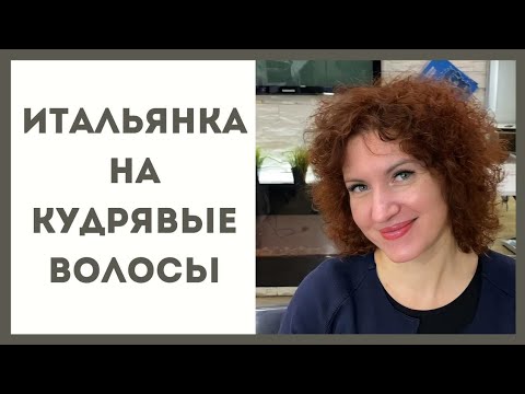 Видео: супер удобная стрижка на кудрявые волосы /универсальная стрижка