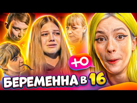 Видео: Беременна в 16 - СЕМЕЙСТВО ГАДЮК