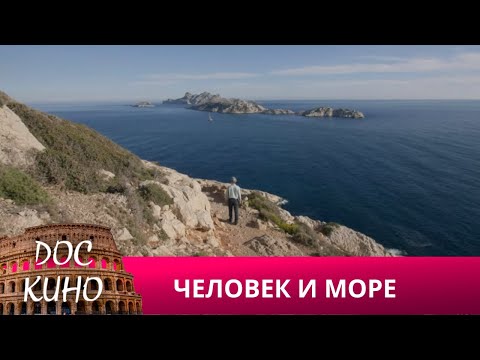 Видео: 🎭ЧЕЛОВЕК И МОРЕ 🌎 ДОКУМЕНТАЛЬНОЕ КИНО 🎆 2019