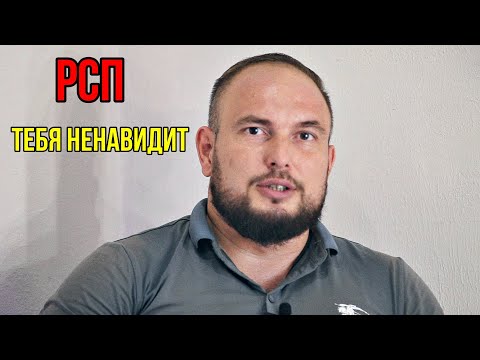 Видео: РСП тебя ненавидит