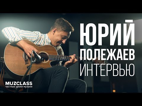 Видео: ЮРИЙ ПОЛЕЖАЕВ – Интервью | О фингерстайле, гитарах и фестивале | Павел Степанов | MuzClass