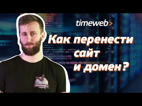 Видео: Как перенести сайт и домен? Настройка DNS-записей