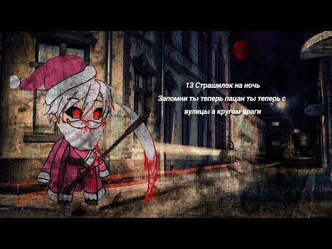 Видео: Топ 13 Страшилок на ночь | Гача Лайф Гача клуб Gacha life...