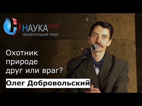Видео: Охотник природе друг или враг? | Лекции по зоологии – зоолог Олег Добровольский | Научпоп