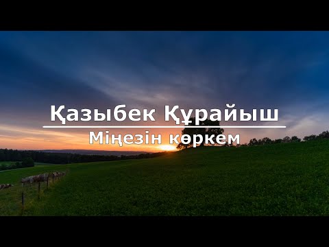 Видео: Қазыбек Құрайыш - Мінезін көркем (Текст/Lyrics)