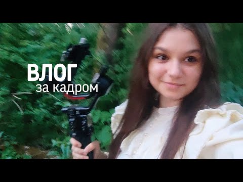 Видео: Влог / Спящая красавица за кадром