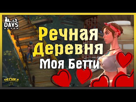 Видео: КРАСАВИЦА БЕТТИ И РАЗВИТИЕ В ИГРЕ! РЕЧНАЯ ДЕРЕВНЯ И КЛАССНЫЙ ТОРГОВЕЦ! - Days After: Zombie Survival