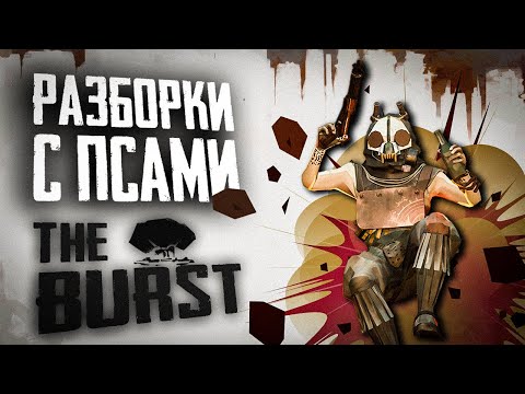 Видео: УНИЧТОЖАЮ БЛОКПОСТЫ ПСОВ | ПОЛНОЕ ПРОХОЖДЕНИЕ | THE BURST #2