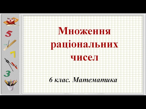Видео: Урок №32. Множення раціональних чисел (6 клас. Математика)