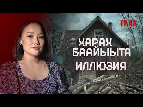 Видео: ТҮБЭЛТЭЛЭР: БЫЛЫРГЫ ЫСКААП, АБААҺЫЛААХ ДЬИЭ, ҮС ЧААС САҔАНА, СИБИЭН, СӨТӨЛ… | Кутталлаах кэпсээннэр