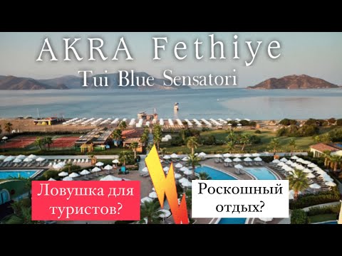 Видео: Ловушка для туристов или роскошный отдых? AKRA Fethiye Tui Blue Sensatori Турция