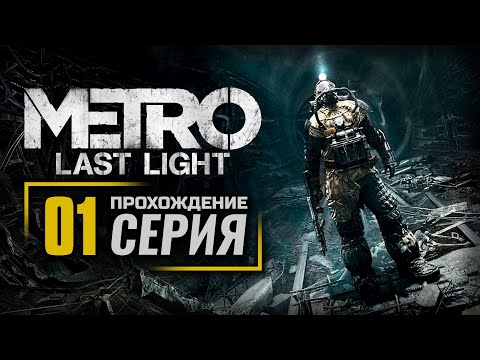 Видео: ПОЕЗД В ПРОШЛОЕ / ВРАГ МОЕГО ВРАГА / ПОБЕГ — METRO: Last Light (2021) / ПРОХОЖДЕНИЕ [#1]