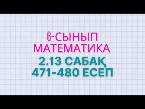 Видео: Математика 6-сынып 2.13 сабақ 471, 472, 473, 474, 475, 476, 477, 478, 479, 480 есептер