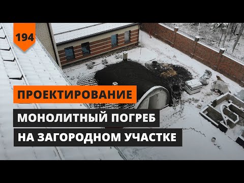 Видео: МОНОЛИТНЫЙ ПОГРЕБ