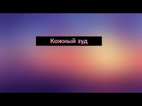 Видео: Кожный зуд