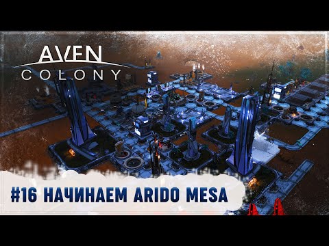 Видео: НАЧИНАЕМ ПРОХОДИТЬ ARIDO MESA 🦉 Aven Colony #16