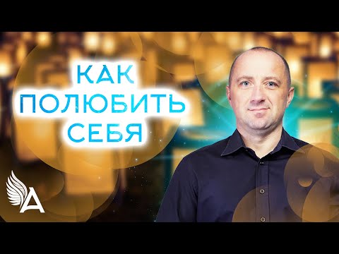 Видео: КАК ПОЛЮБИТЬ СЕБЯ – Михаил Агеев