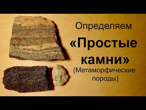 Видео: "Простые камни" Как определить? (Метаморфические горные породы)