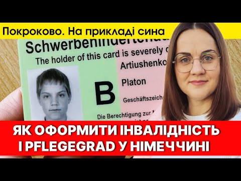Видео: Як у Німеччині оформити інвалідність (Behinderung) і ступінь догляду (Pflegegrad)