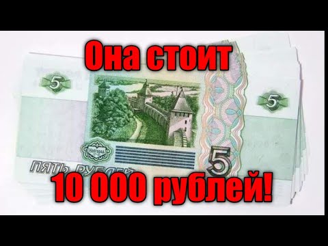 Видео: Купюра 5 рублей 1997 года. Её стоимость 10 000 рублей!