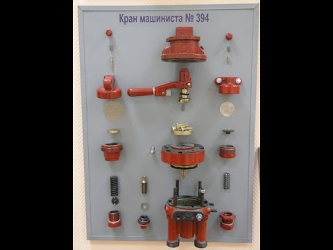 Видео: Устройство и работа крана машиниста № усл.394/The structure and operation of the valve driver