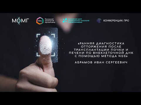 Видео: Ранняя диагностика отторжения после трансплантации почки и печени по внеклеточной ДНК с помощью мето