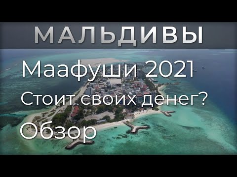 Видео: Бюджетные Мальдивы. Маафуши в 2021. Отель Kaani Palm Beach. Обзор острова, пляжей и развлечений.