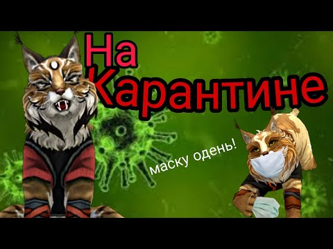Видео: ❗На Карантине❗{Wildcraft-прикол} 💥Короновирус атакует💥