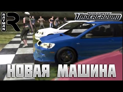 Видео: ПРОХОЖДЕНИЕ NEED FOR SPEED UNDERGROUND #2 - НОВАЯ МАШИНА