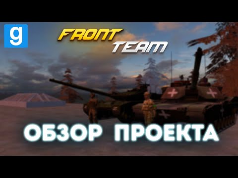 Видео: САМЫЙ ЛУЧШИЙ ПРОЕКТ MILITARY RP | FRONT TEAM 3.0 | GARRY'S MOD