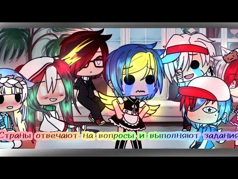 Видео: [😳😵] Страны отвечают на вопросы и выполняют ваши задания!)) [😳😵]