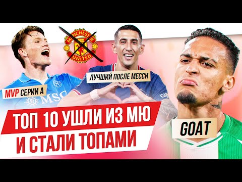 Видео: ТОП 10 Ушли из МЮ и стали топами