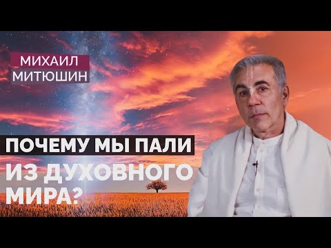 Видео: Почему мы оказались в материальном мире? Михаил Митюшин. 2.05.2020 г.