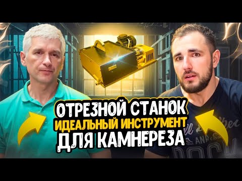 Видео: Отрезной станок по камню ОСПК-1 модернизированный. Универсальный станок для обработки камня: обзор.