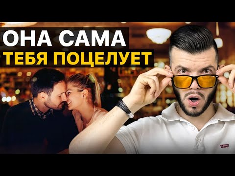 Видео: Сделай ЭТО и девушка сама тебя ПОЦЕЛУЕТ на СВИДАНИИ. Секретный прием