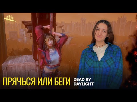 Видео: Прячься или беги | Dead by Daylight