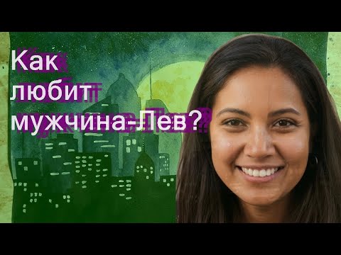 Видео: Как любит мужчина-Лев